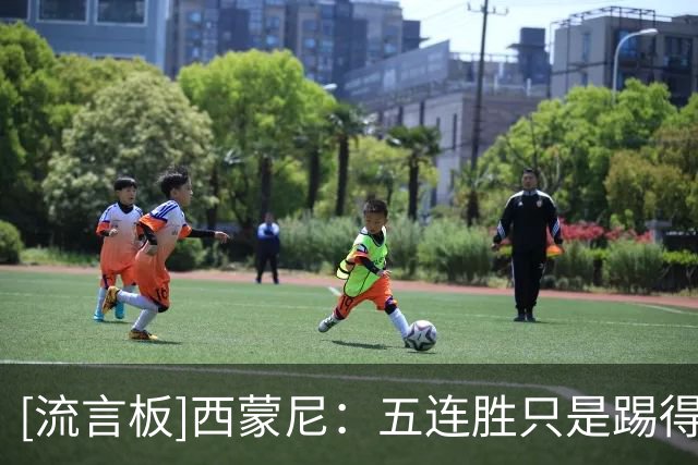 [流言板]西蒙尼：五连胜只是踢得不错，球队还在建设，攻防都要提升